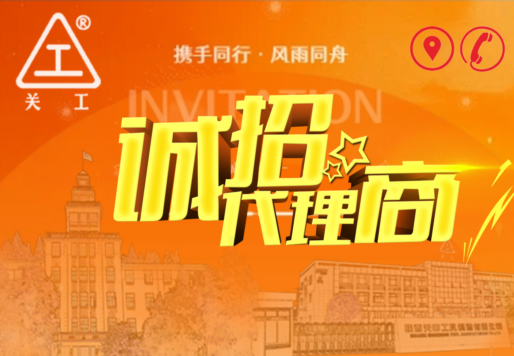 關(guān)中工具公司山西、內(nèi)蒙區(qū)域代理招標(biāo)邀請(qǐng)函